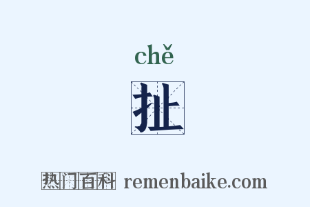 扯是什么意思的图片